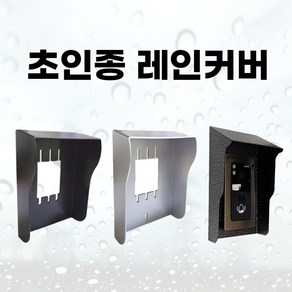 코맥스 코콤 현관카메라 초인종 레인커버 빗물커버 방수커버 비막이 덮개, 2. 초인종 레인커버(블랙), 1개