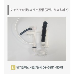 양변기 부품 원피스 부속품 이누스 950 양부속셋세트 신형