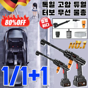 1+1/1 [무료시용!!] 독일 고압 듀얼 터보 무선 물총 대용량 리튬배터리 거품 세차건 호스 분사기 듀얼 브러시리스 물총, [1개], 2개