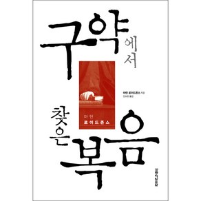 생명의말씀사 [개정판]구약에서 찾은 복음 - 생명의말씀사 마틴 로이드 존스, 단품