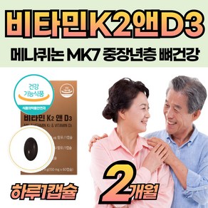 튼튼 뼈건강 비타민 K2 D3 MK7 식물성 작은 캡슐 부모님 청소년 성인 남자 여자 중장년층 먹는 고용량 케2 보충제 발효 제조 공법 매나퀴논7 건강 기능성 식품, 1개, 60회분