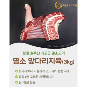 [그린푸드시스템] 냄새없는 최고급 염소고기 앞다리지육 3kg, 1박스