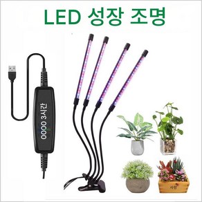 LED 식물 성장 생장등 조명 화분재배, 4개