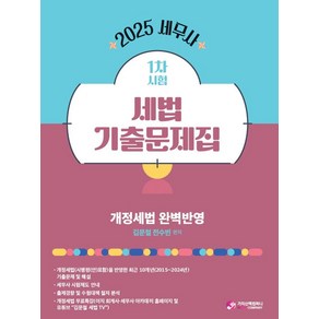 2025 세무사 1차시험 세법 기출문제집, 김문철, 전수빈(저), 가치산책컴퍼니