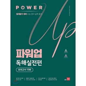 파워업 Powe Up 독해실전편 모의고사 15회 : 절대평가 대비 수능 영어 실력 충전, 쎄듀(CEDU)