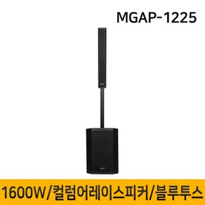 MEGALINE MGAP1225 1600W 컬럼어레이스피커 버스킹스피커 블루투스 공연용 행사용스피커 12인치