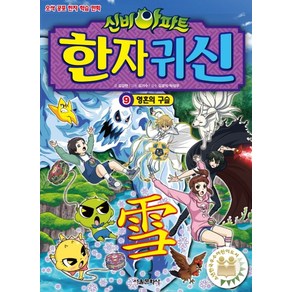 신비아파트 한자 귀신 9: 영혼의 구슬:오싹 공포 한자 학습 만화, 서울문화사