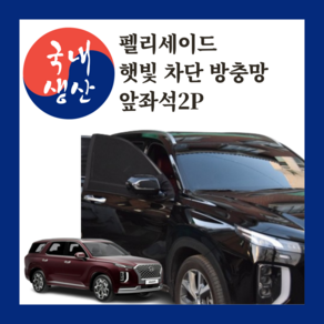 [한국코리스] 국내생산 차량 방충망 모기장 햇빛가리개 펠리세이드 SUV