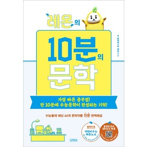 레몬의 10분의 문학:가장 빠른 공부법! 단 10분에 수능문학이 완성되는 기적!, 김영사, 문학캐스터 레몬