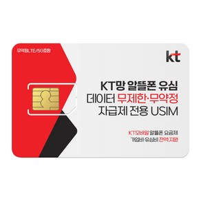 KT망 알뜰폰 유심 / 자급제유심 / 데이터 무제한 알뜰폰요금제 / 무약정 요금제 / KT 알뜰폰유심칩