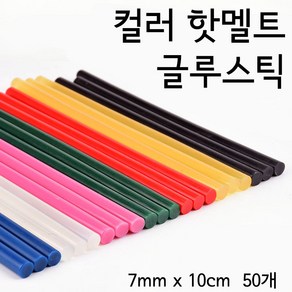 컬러 핫멜트 글루건 글루스틱 접착제 글루건심 7mm*10cm/7mm*20cm/11mm*10cm/11mm*20cm