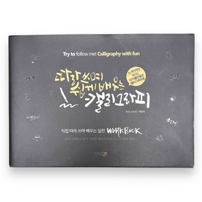 따라쓰며 쉽게 배우는 캘리그라피, 단한권의책, 박효지