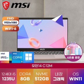 MSI 노트북 모던14 C12M-i5 베이지로즈 (617) 12세대 i5-1235U/아이리스XE/ 최신 가성비 노트북, WIN11 Po, 8GB, 512GB, 코어i5, 베이지 로즈