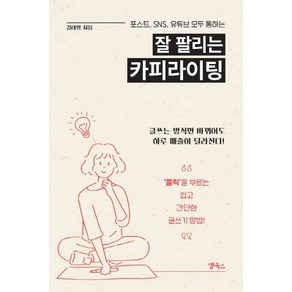 포스트 SNS 유튜브 모두 통하는 잘 팔리는 카피라이팅, 앱북스, 김태영