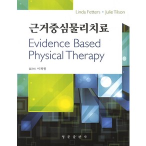 근거중심물리치료, 영문출판사, Linda Fettes,Julie Tilson 공저/이재형 역