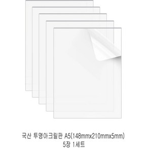 다한진 투명 아크릴 A5(148mm*210mm*5T) 두께5mm DIY용 미술용 그리기판, 5개