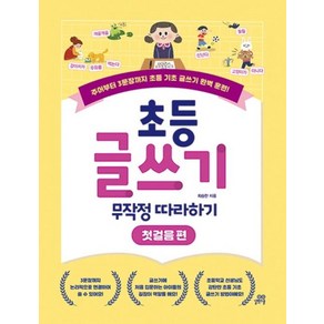 초등 글쓰기 무작정 따라하기 : 첫걸음 편 : 주어부터 3문장까지 초등 기초 글쓰기 완벽 훈련!, 길벗스쿨, 최승한 저