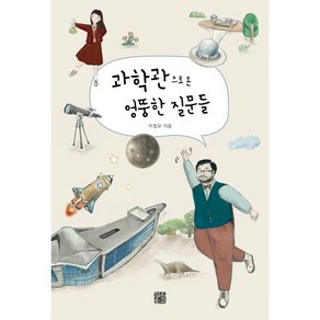 과학관으로 온 엉뚱한 질문들