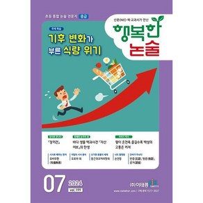 행복한 논술 초등학생용 중급 199호 (2024.7), 이태종NIE논술연구소