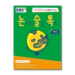 EBS 논술톡 논리가 술술 톡톡 3학년:현직 초등교사가 만든 EBS 초등 논술