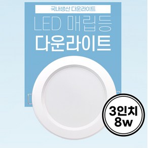 국산 3인치 LED 다운라이트 8w 매입등 매립등, 1개, 주광색(6500k)