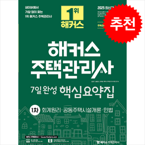 2025 해커스 주택관리사 1차 7일완성 핵심요약집 스프링제본 3권 (교환&반품불가), 해커스주택관리사