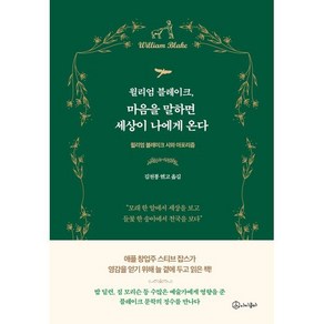 윌리엄 블레이크 마음을 말하면 세상이 나에게 온다:윌리엄 블레이크 시와 아포리즘, 아이콤마