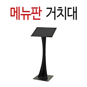 은광 입구메뉴판거치대 스탠드 야외메뉴판거치대 메뉴판 가게메뉴판스탠드 외부 스탠드메뉴판거치대