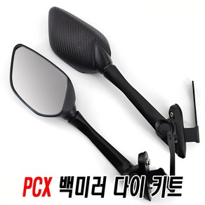 오토바이 혼다 PCX 카본 백미러 사이드미러 브라켓 스크린 키트 보조미러, (선택2번)PCX카본백미러(백미러만좌우), 1개