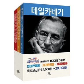 데일카네기 3권 세트 (무삭제 한정판) : 인간관계론 + 자기관리론 + 성공대화론