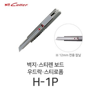 NT커터 H-1P 12mm 도배칼 커터칼 오토락 중날 컷터칼