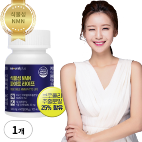 Natual Plus 식물성 NMN 엔엠엔 MNM 영양제품 브로콜리 니코틴산아미드 저분자피쉬콜라겐 히알루론산 셀렌 HACCP, 1개, 60정