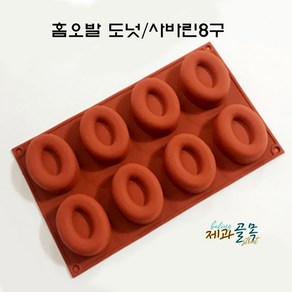 제과골목 홈 오발도넛 사바린 8구 실리콘몰드[두꺼운 테두리], 3개