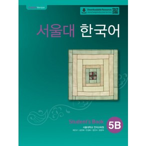 서울대 한국어 5B Student's book(QR 버전), 서울대 한국어 5B Student's book(QR.., 서울대학교 언어교육원(저), 투판즈