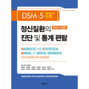 DSM-5-TR 정신질환의 진단 및 통계 편람 (제5판수정판), 권준수, 학지사