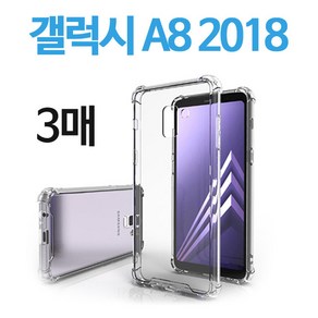 스톤스틸 갤럭시 A8 2018 클리어 방탄 투명 범퍼 케이스 (A530) 3개 휴대폰