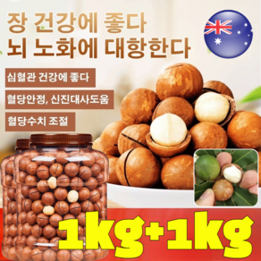 1000g+1000g [견과류의 제왕] 저온 베이킹 다미아 구운 다미아 까먹는 다미아 호주산 유기농 다미아 1kg, 250g+250g