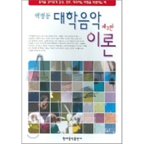 대학음악이론 제3판, 현대음악출판사, 백병동 저