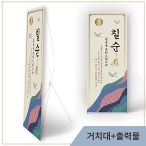 칠순 팔순 현수막 고희연 배너 부모님 제작 플랜카드 현수막(고급무광)+실내거치대, 4번, 1개