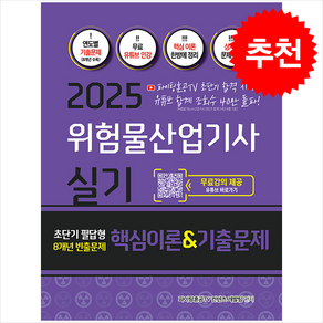 2025 위험물산업기사 실기 초단기 필답형 8개년 빈출문제 핵심이론&기출문제집 + 쁘띠수첩 증정, 지식오름