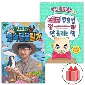 정브르의 물속 동물 일기+빨간내복야코 맞춤법 절대 안 틀리는 책 1 세트 (선물 증정)