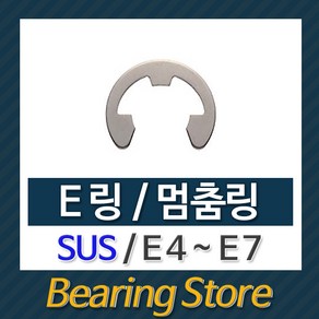 [베어링스토어] 스넵링 E링 SUS 스냅링 멈춤링 E4 ~ E7 중국산 베어링스토어, E6(SUS) -10개, 1개