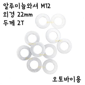 [엘리트공구] 알루미늄와셔 M12 외경 22mm두께 2T 알미늄와샤, 1개