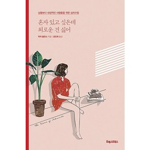 혼자 있고 싶은데 외로운 건 싫어:남들보다 내성적인 사람들을 위한 심리수업, 포레스트북스, 피터 홀린스