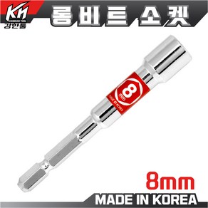 국산 롱비트소켓 7mm~24mm 복스알 드라이버비트 소켓 복스, 롱비트소켓 8mm, 1개, 본품(배터리없음)