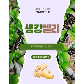 진한 생강 젤리 건강간식 개별포장, 1개, 2kg