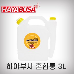 하야부사 혼합통 3L 예초기 오토바이 엔진톱, 1개