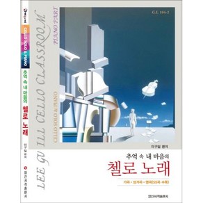 추억 속 내 마음의 첼로 노래 / 일신서적출판사