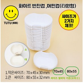 화이트 반찬컵 머핀컵(타원형)(에어프라이어종이지) 70mm 80mm 2가지, 1개, 70x45