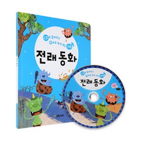 마미북 들려주고 보여주는 국민 CD북 - 전래동화, 단일옵션, 단일옵션